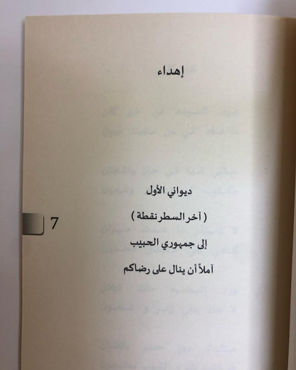 آخر السطر نقطة : محمد الهاملي / شعر شعبي