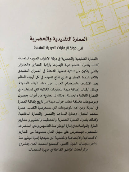 ‎العمارة التقليدية والحضرية في دولة الإمارات العربية المتحدة