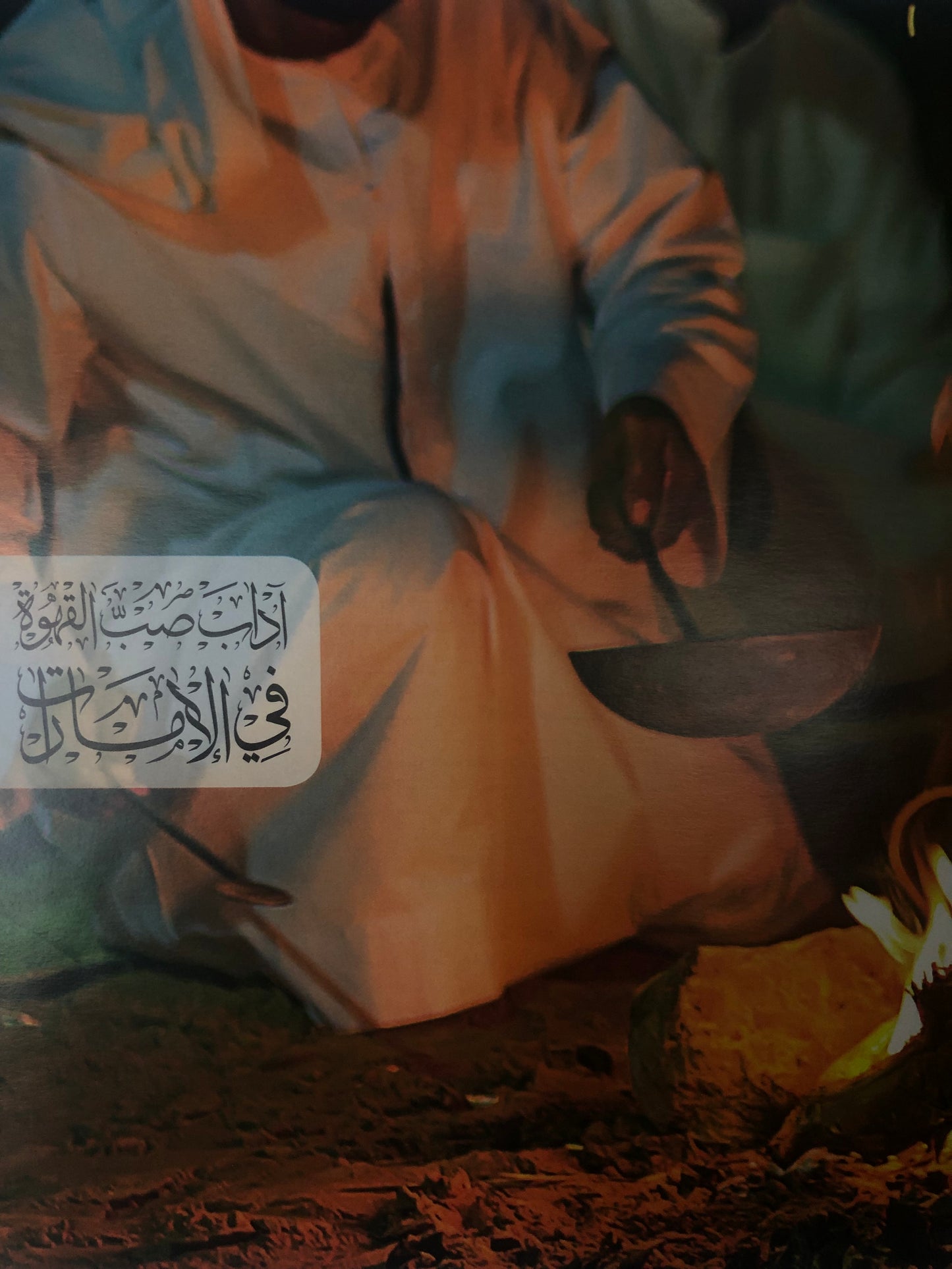 ⁨ آداب صب القهوة في الإمارات : ٩٥ أدباً