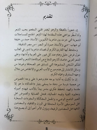 ‎ديوان أريج السمر : حمد أبوشهاب وحمزة أبوالنصر