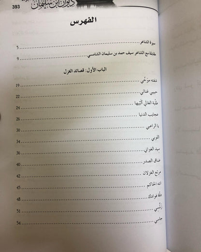 ديوان ابن سليمان : للشاعر سيف حمد بن سليمان الشامسي / جزئين