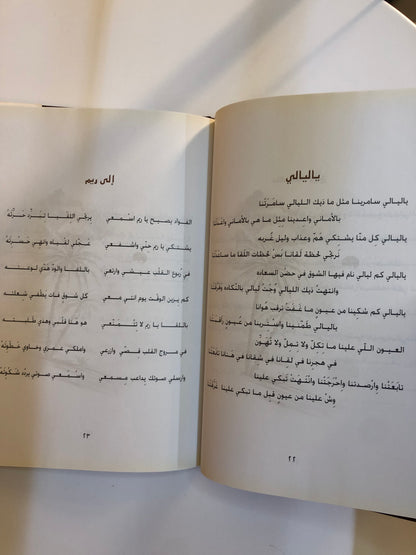 ديوان سراب الأماني : الشاعر عتيج بن سيف القبيسي (الطبعة الفاخرة)