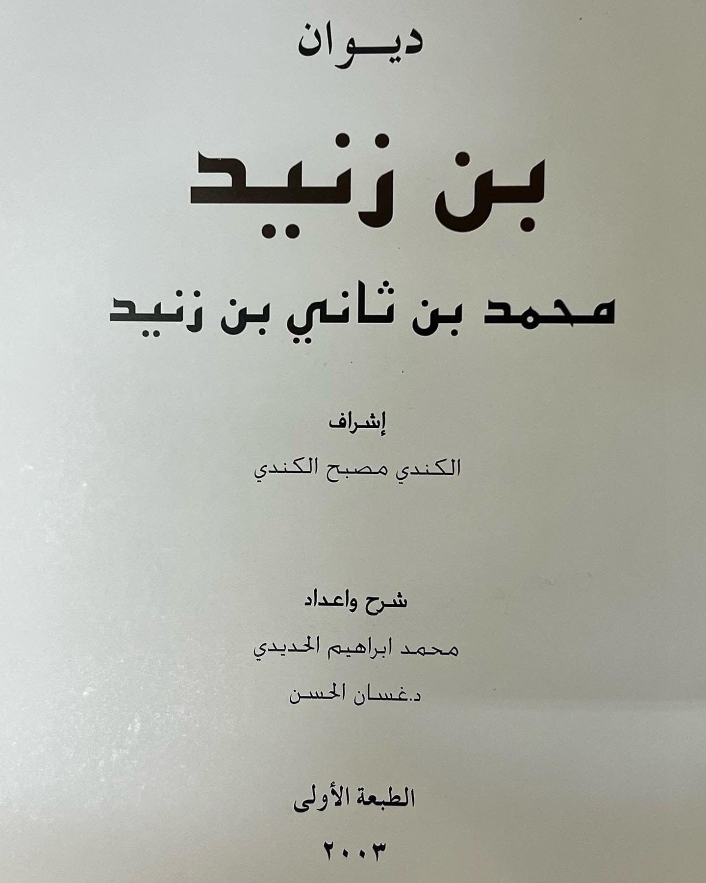ديوان بن زنيد : محمد بن ثاني بن زنيد 
الطبعة الفاخرة /صندوق حافظ