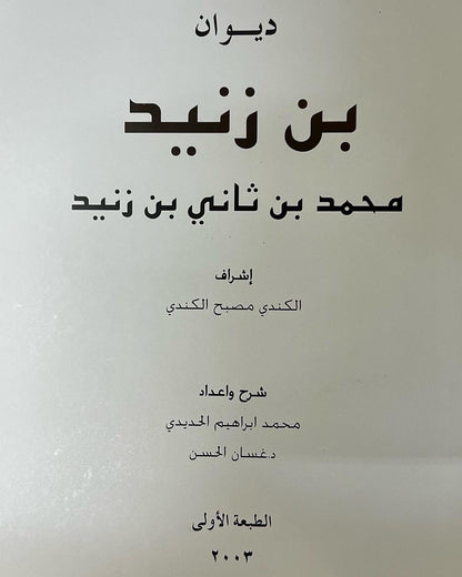 ديوان بن زنيد : محمد بن ثاني بن زنيد 
الطبعة الفاخرة /صندوق حافظ