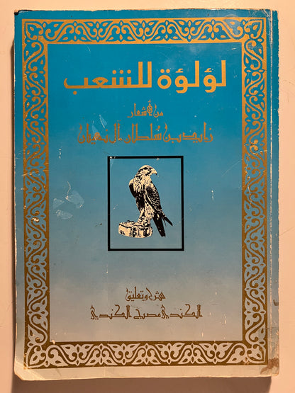 ديوان لؤلؤة للشعب من أشعار زايد بن سلطان آل نهيان