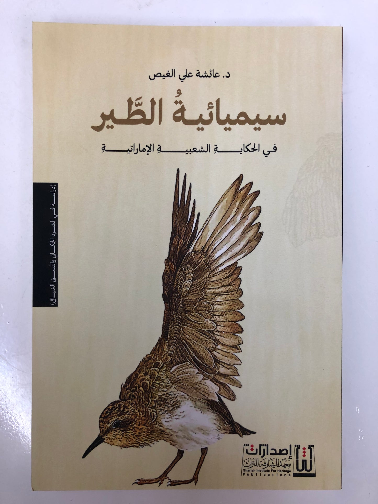 سيميائية الطير في الحكاية الشعبية الإمارتية