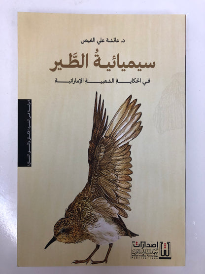 سيميائية الطير في الحكاية الشعبية الإمارتية