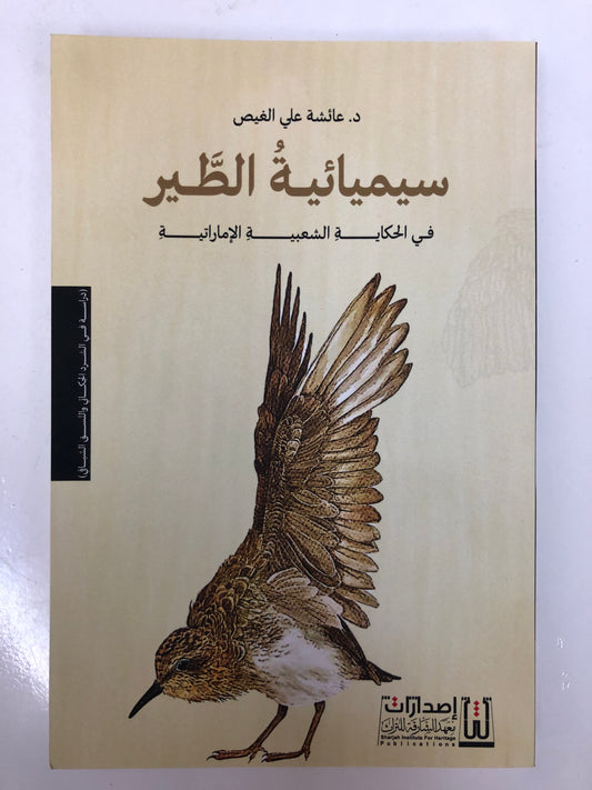 سيميائية الطير في الحكاية الشعبية الإمارتية
