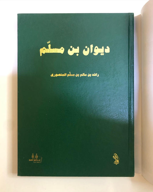 ديوان بن مسلم : الشاعر راشد بن سالم بن مسلّم المنصوري / الطبعة الفاخرة