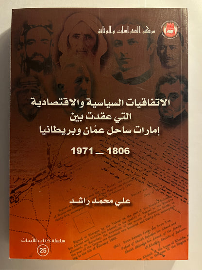 ⁨ الاتفاقيات السياسية والاقتصادية التي عقدت بين إمارات ساحل عمان وبريطانيا 1806-1971