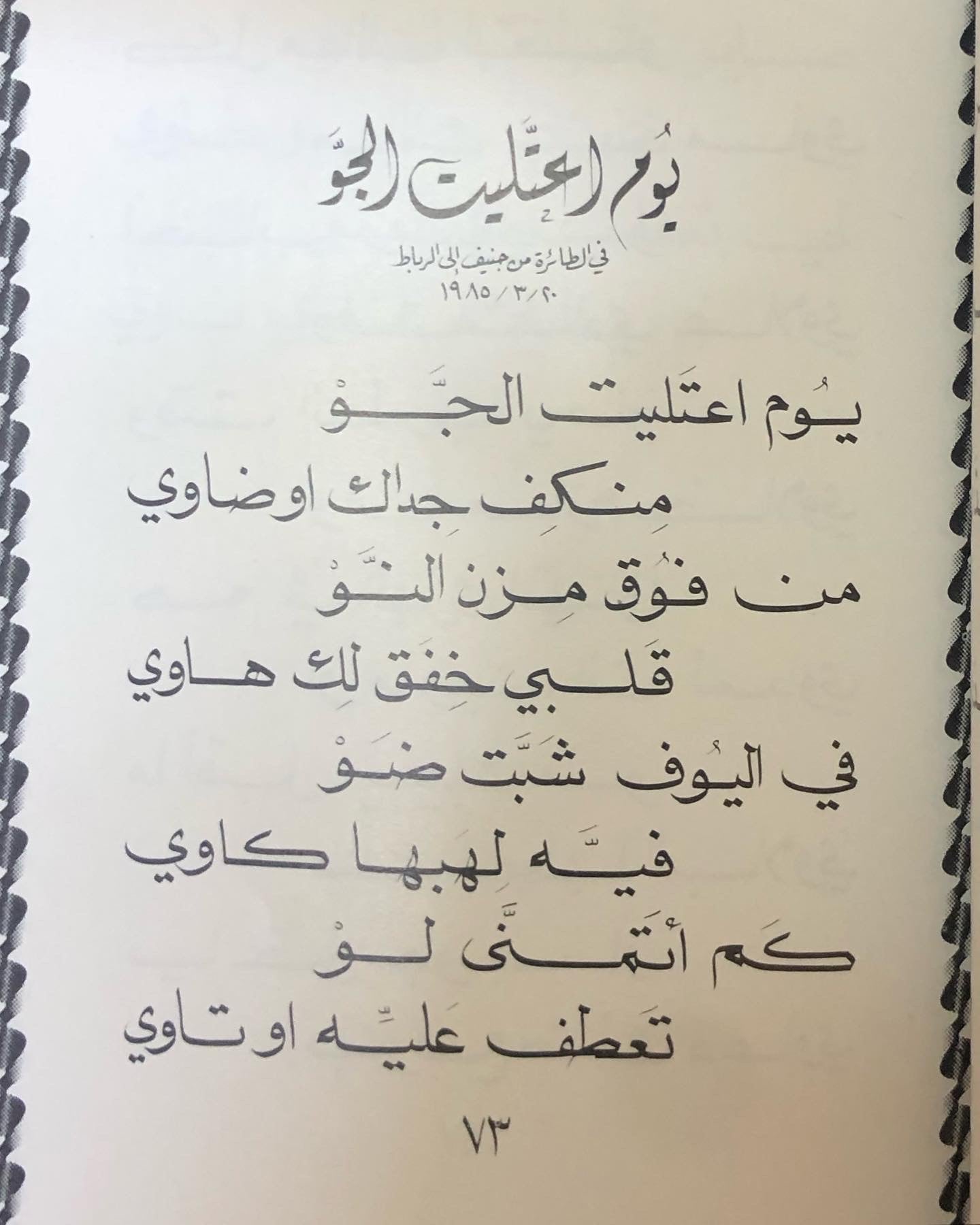 ديوان نسيم الشرق - الدكتور مانع بن سعيد العتيبه / أبوظبي - مايو 1985م