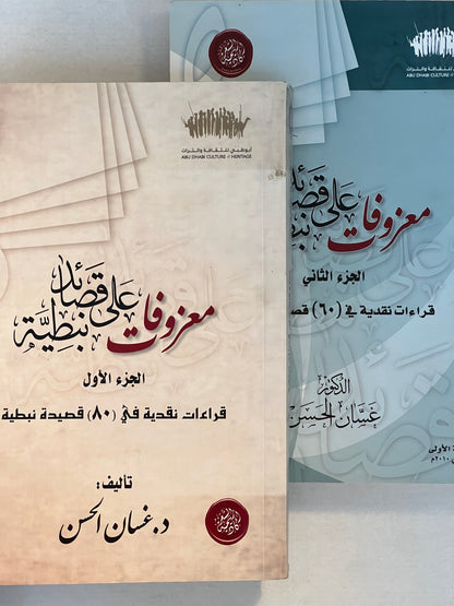 ⁨ معزوفات على قصائد نبطية قراءات نقدية : جزئين