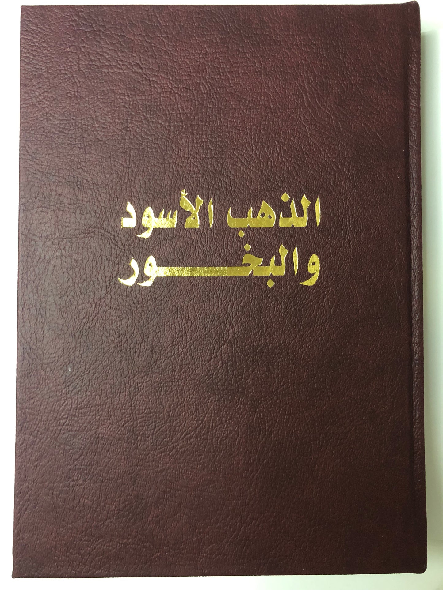 الذهب الأسود والبخور : صور فوتوغرافية لجنوب شبه الجزيرة العربية التقطها أوائل المنقبين عن النفط ١٩٤٧-١٩٧١