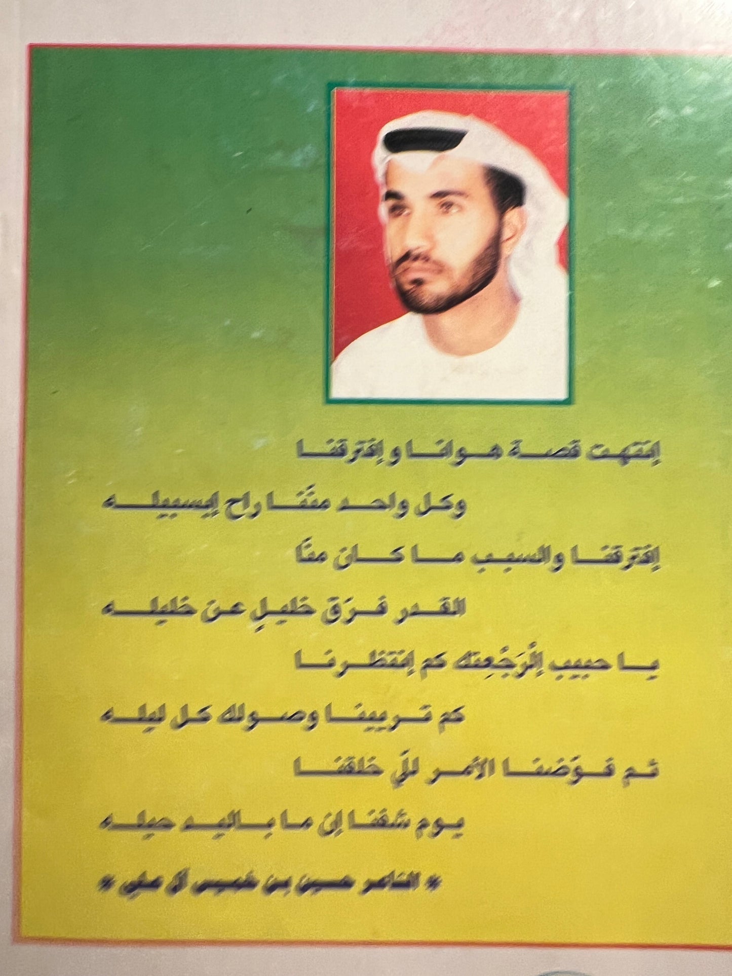 ⁨ ديوان شروق : الشاعر حسين بن خميس آل علي