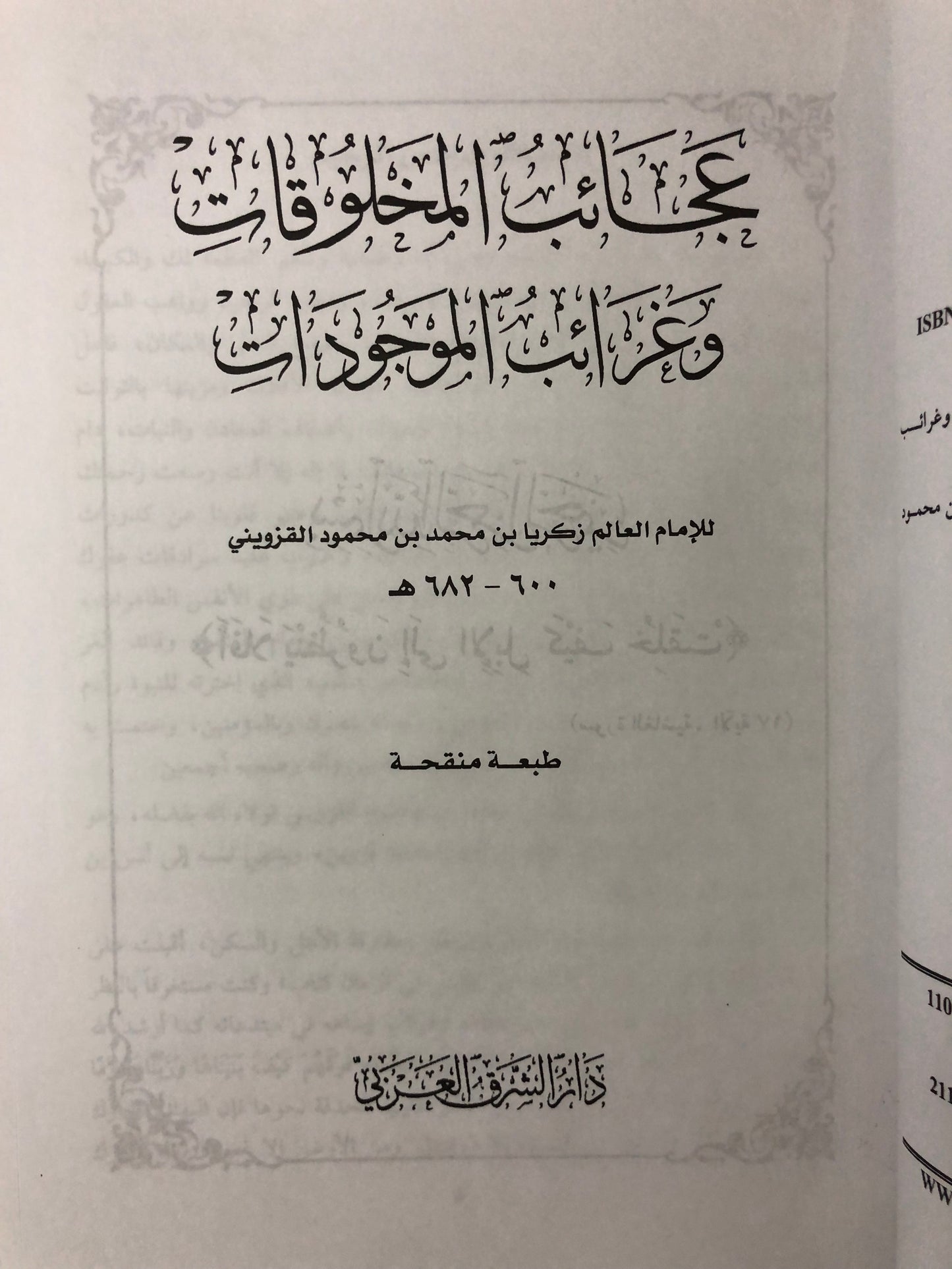 ‎عجائب المخلوقات وغرائب الموجودات : للإمام العالم زكريا بن محمد بن محمود القزويني ٦٠٠-٦٨٢هـ