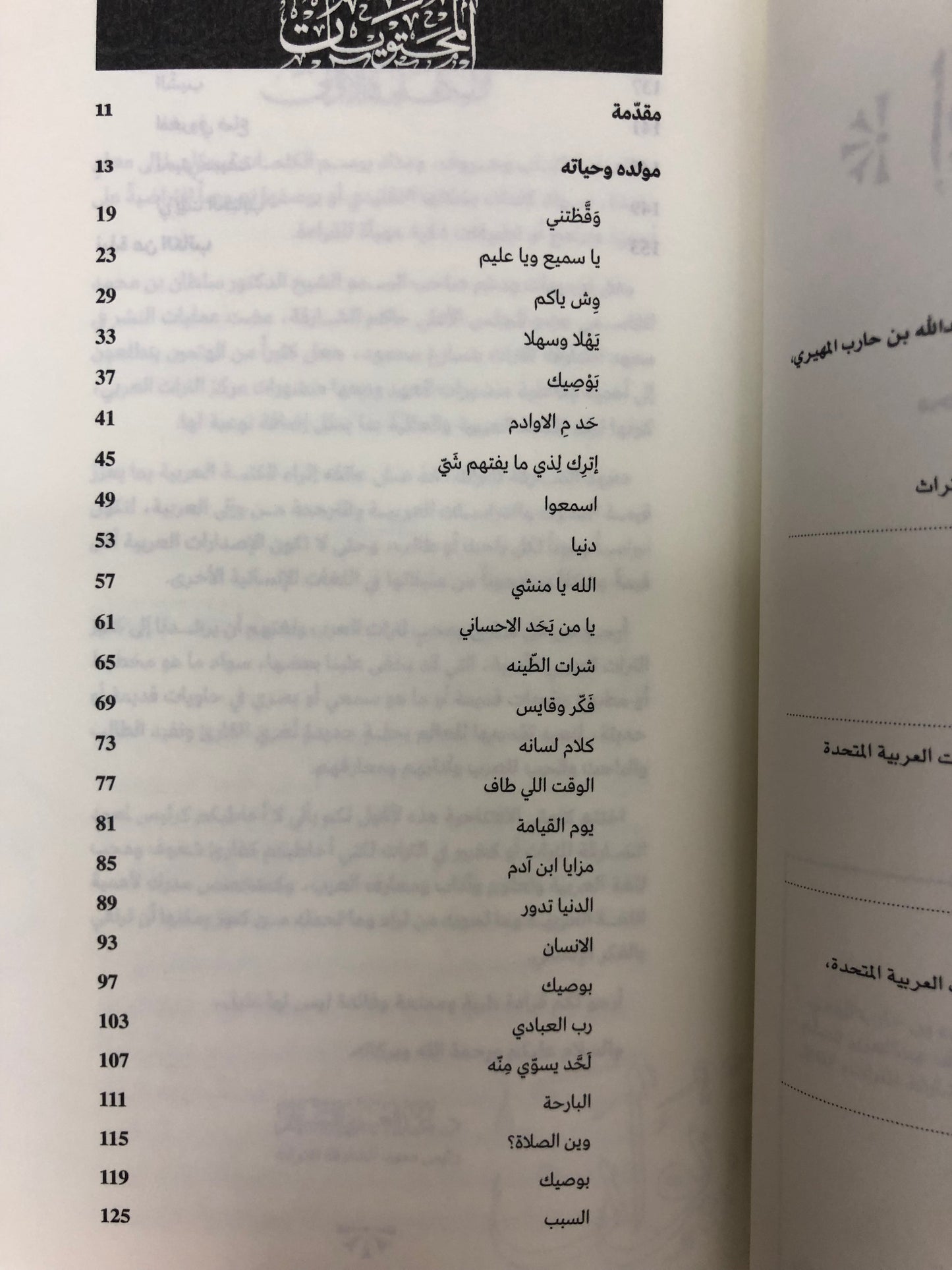 ⁨ ديوان ابن حارب : الشاعر محمد بن عبدالله بن حارب المهيري 1921-2001