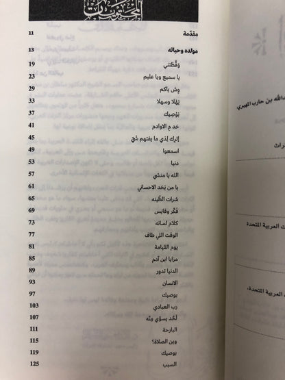 ⁨ ديوان ابن حارب : الشاعر محمد بن عبدالله بن حارب المهيري 1921-2001