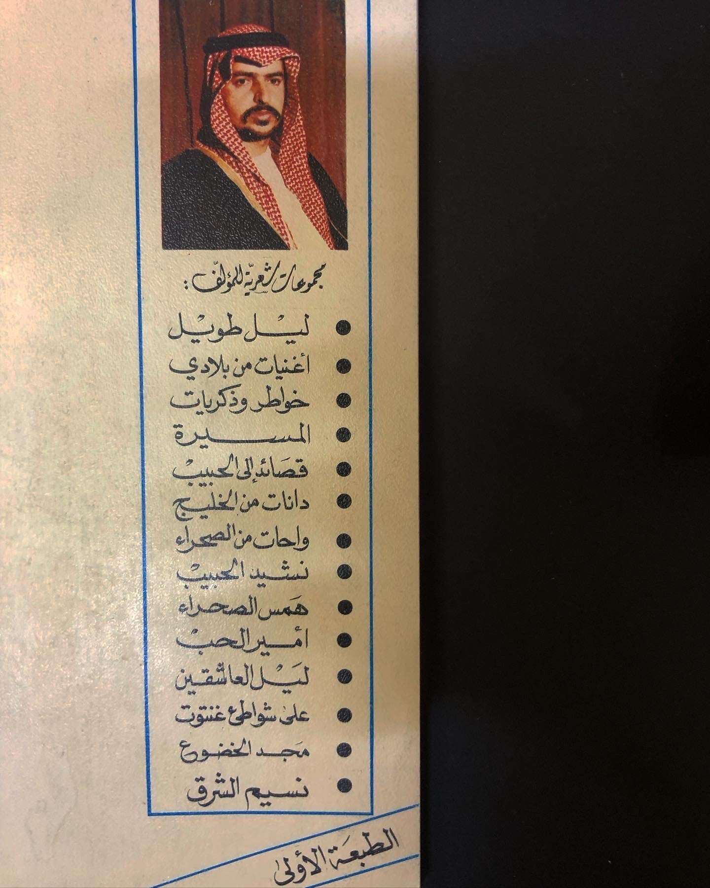 ديوان نسيم الشرق - الدكتور مانع بن سعيد العتيبه / أبوظبي - مايو 1985م