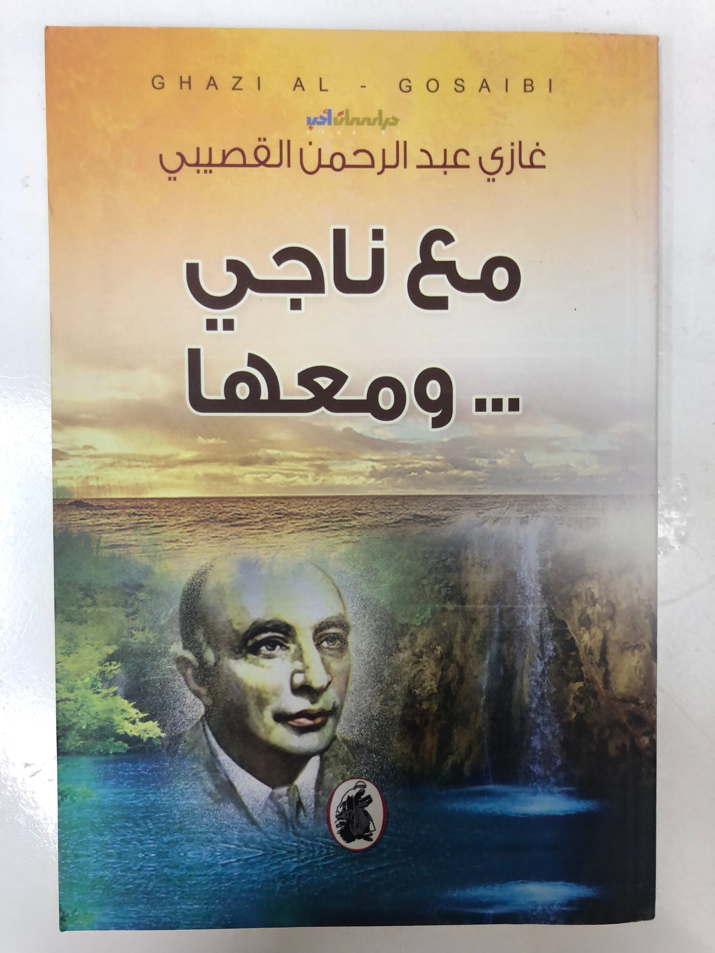 ⁨ مع ناجي ومعها : غازي عبدالرحمن القصيبي