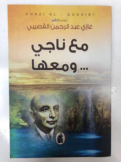 ⁨ مع ناجي ومعها : غازي عبدالرحمن القصيبي