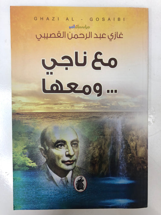 ⁨ مع ناجي ومعها : غازي عبدالرحمن القصيبي