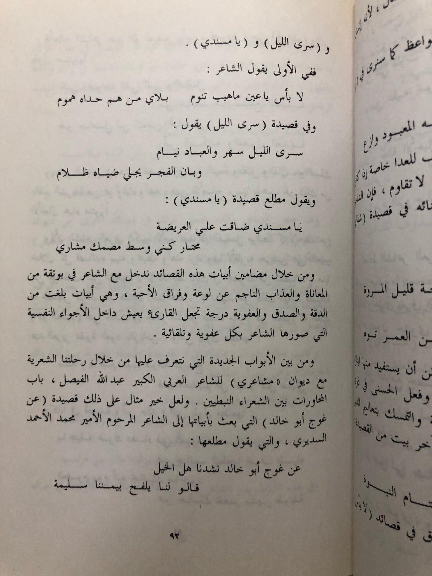 مع الشاعرين المبدعين : الأمير عبدالله الفيصل والدكتور غازي القصيبي