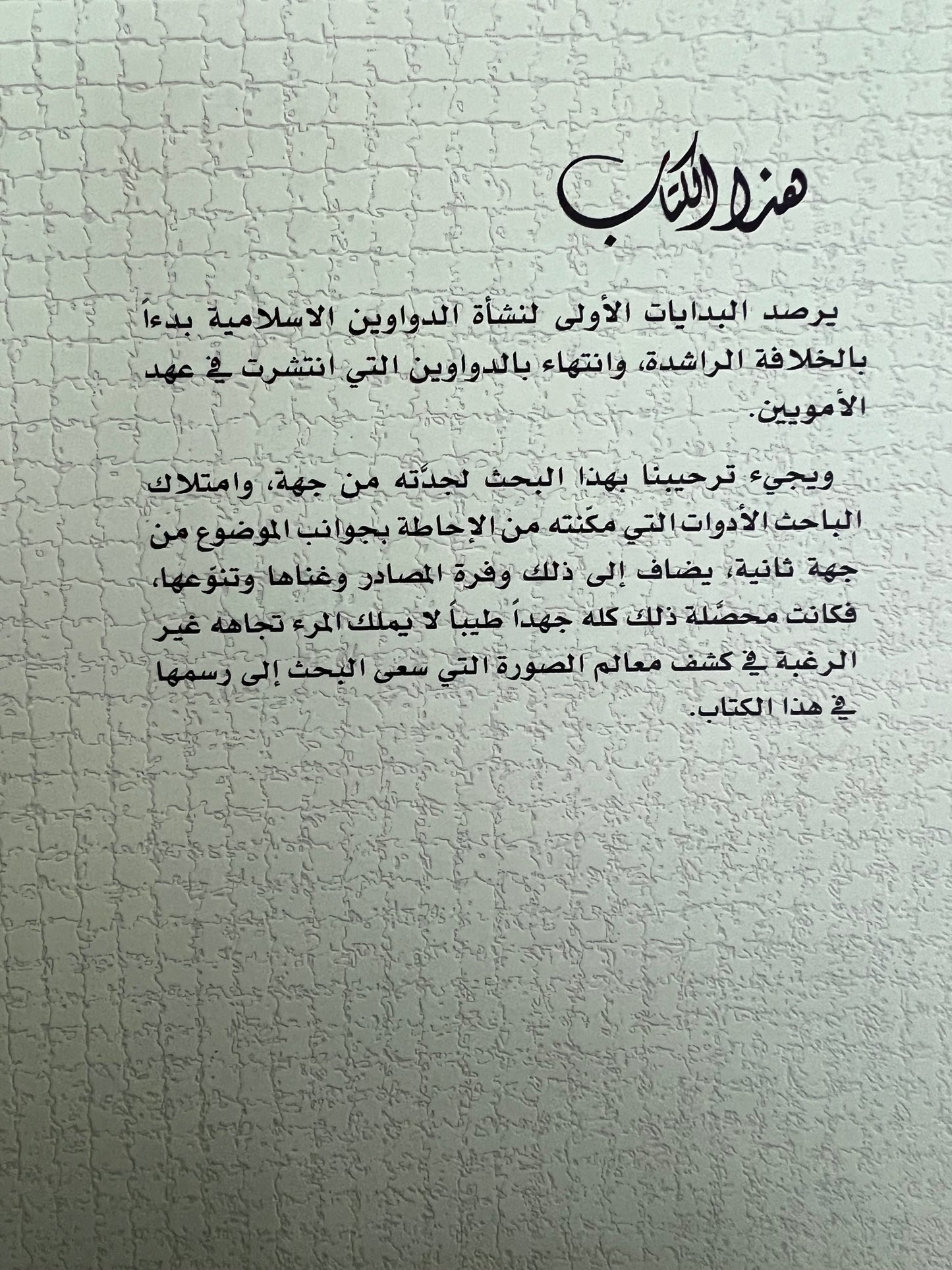 ⁨ نشأة الدواوين وتطورها في صدر الإسلام