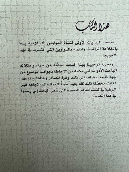 ⁨ نشأة الدواوين وتطورها في صدر الإسلام