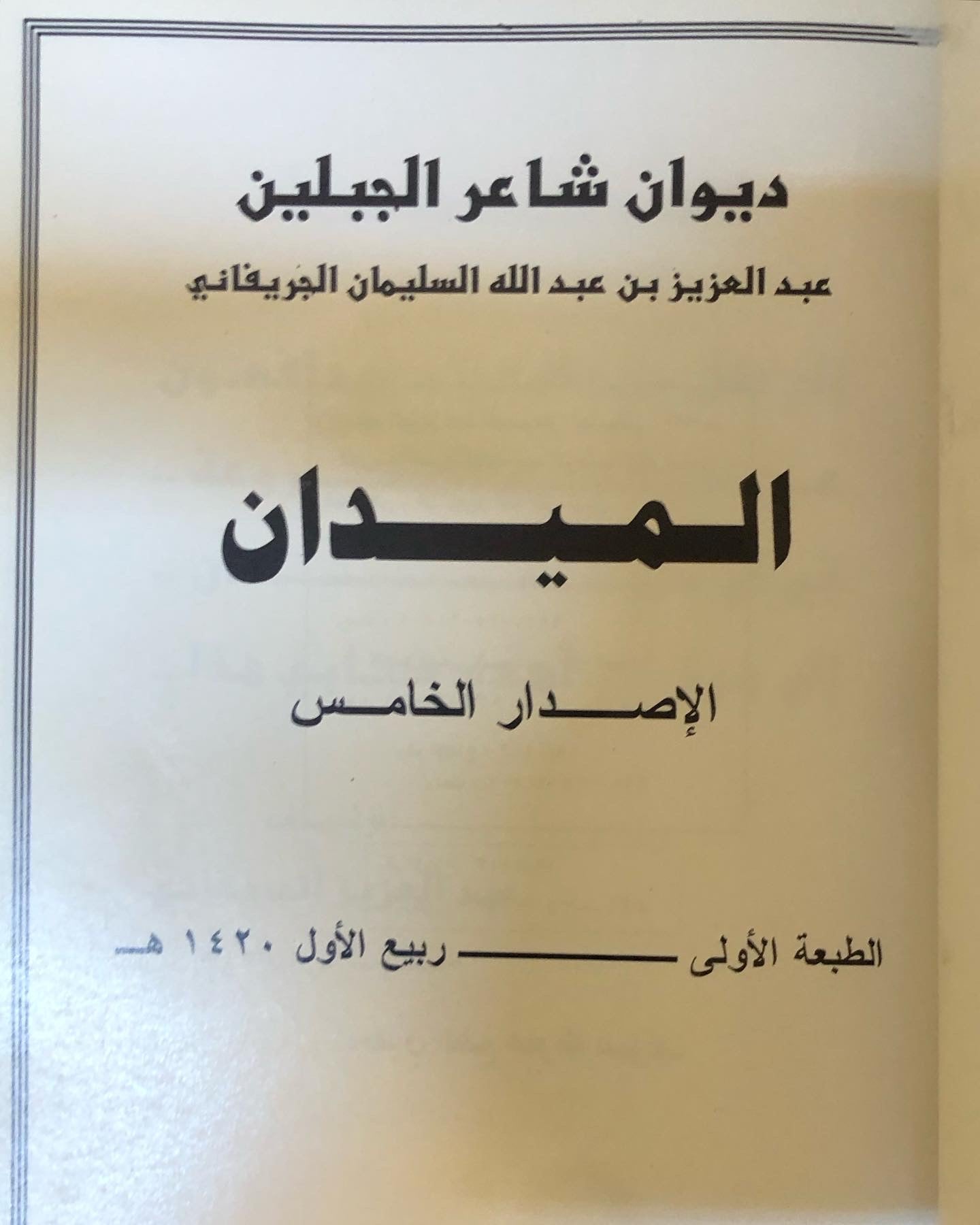 ديوان شاعر الجبلين - عبدالعزيز بن عبدالله السليمان الجريفاني