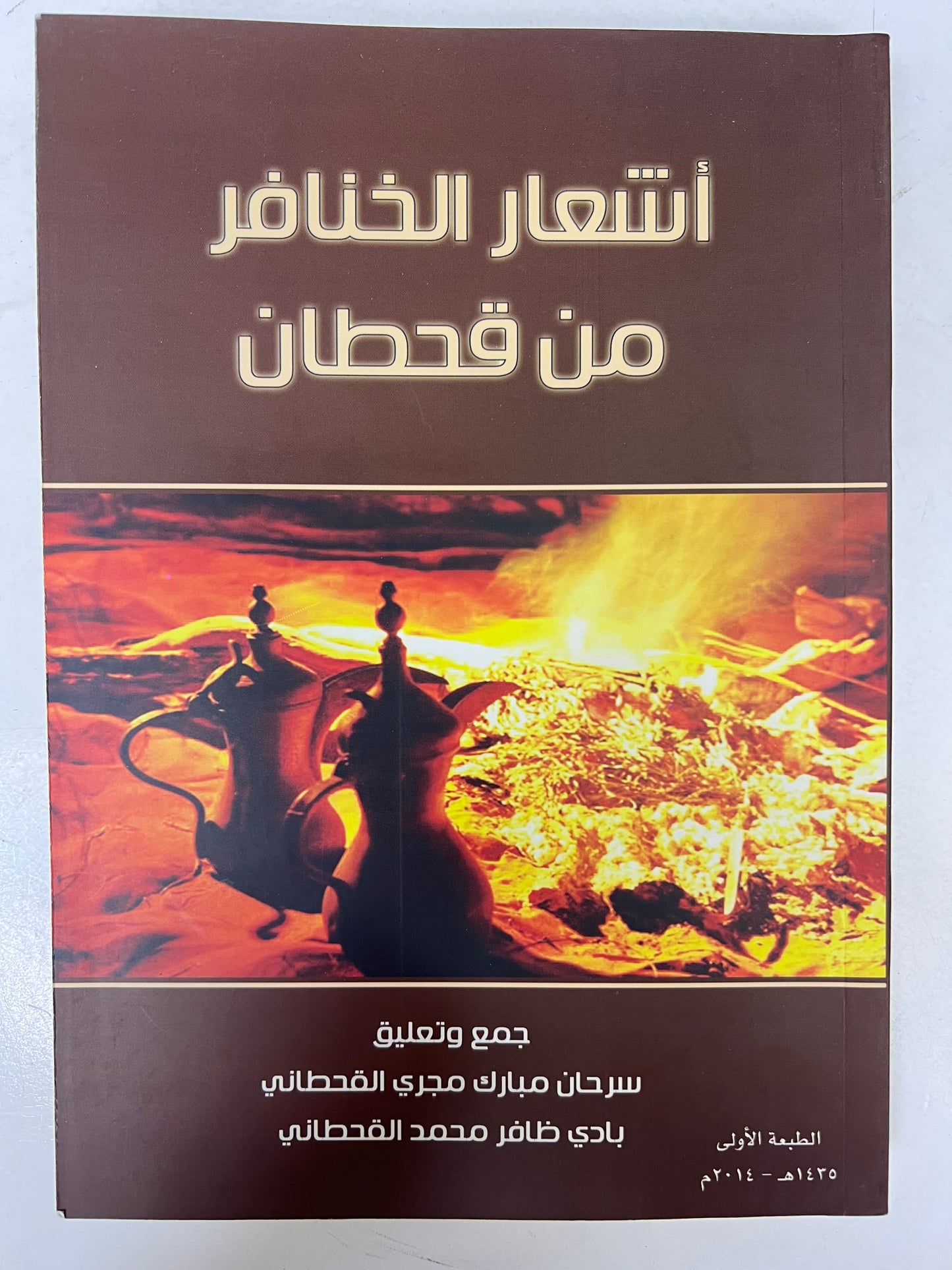 ⁨ أشعار الخنافر من قحطان