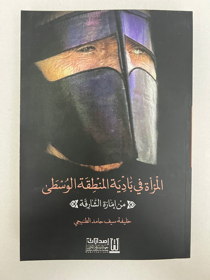 المرأة في بادية المنطقة الوسطى "من إمارة الشارقة"