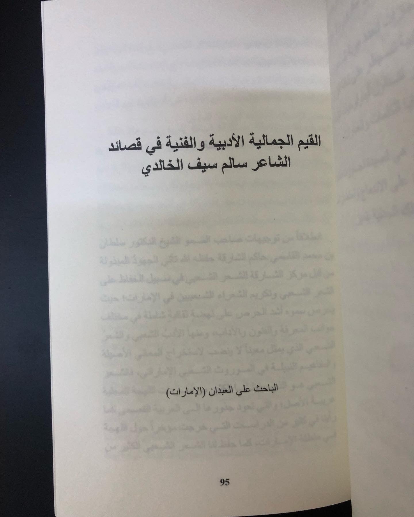 رواد التنوير في الشعر الشعبي "6" : بطي المظلوم، تنهات نجد، سالم سيف الخالدي