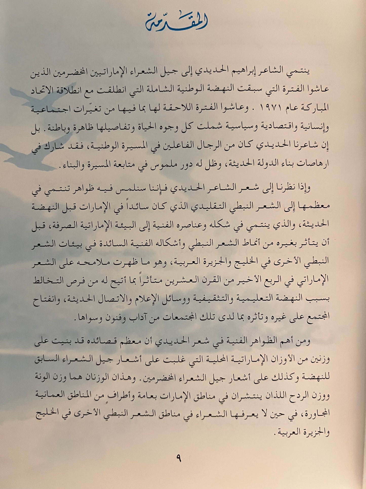 ديوان جارف الشوق : الشاعر إبراهيم محمد الحديدي / طبعة فاخرة