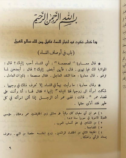 اخبار النساء - اشهر اخبار النساء في التاريخ العربي لأبن قيّم الجوزية