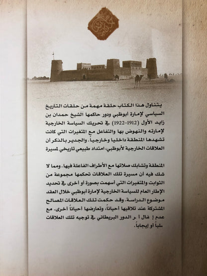 علاقات إمارة أبوظبي السياسية مع جاراتها في عهد الشيخ حمدان بن زايد الأول 1912-1922