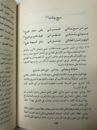 الأريج في أشعار ابن عتيج : شاعر الظفرة