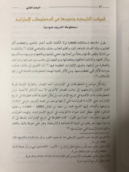 تاريخ الإمارات عبر العصور : نخبة من المؤرخين والباحثين