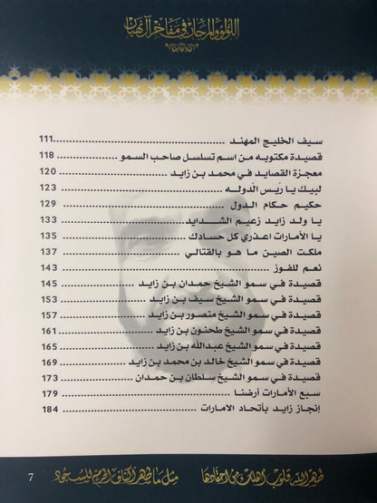 اللؤلؤ والمرجان في مفاخر آل نهيان : شاعر الجزيرة علي بن محمد القحطاني