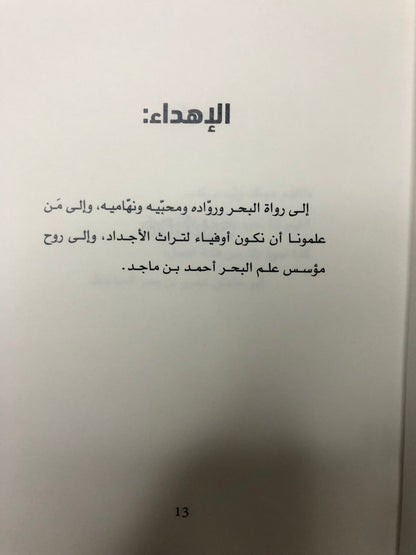 السيرة البحرية : رواية توثيقية