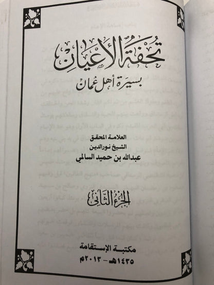 تحفة الأعيان بسيرة أهل عمان : جزئين في مجلد