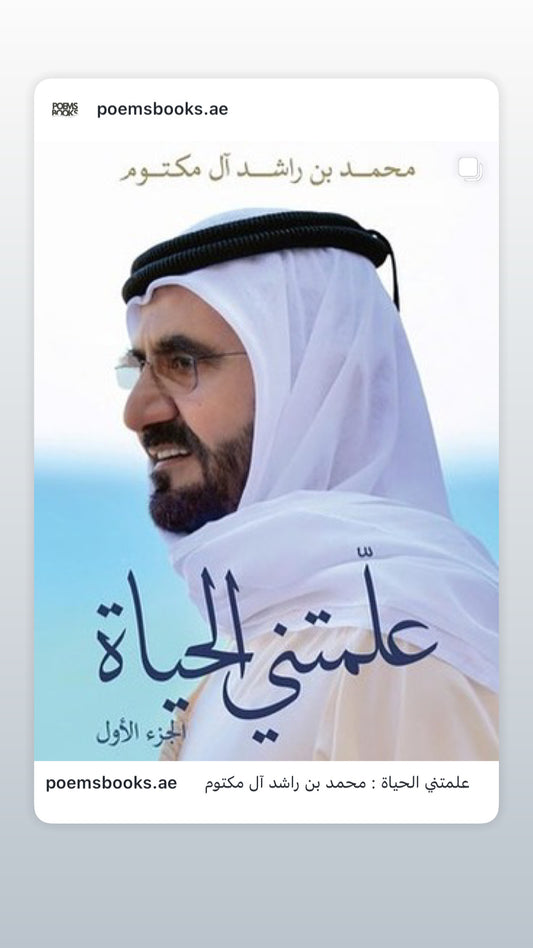 ⁨ علمتني الحياة : محمد بن راشد آل مكتوم