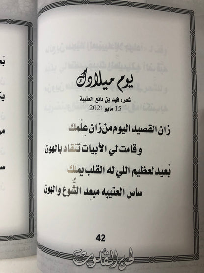 ‎لحن القلوب : الدكتور مانع سعيد العتيبة رقم (137) نبطي