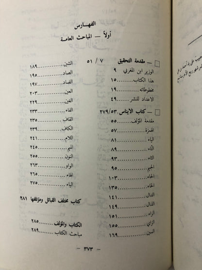 الإيناس في علم الانساب ومختلف القبائل ومؤتلفها