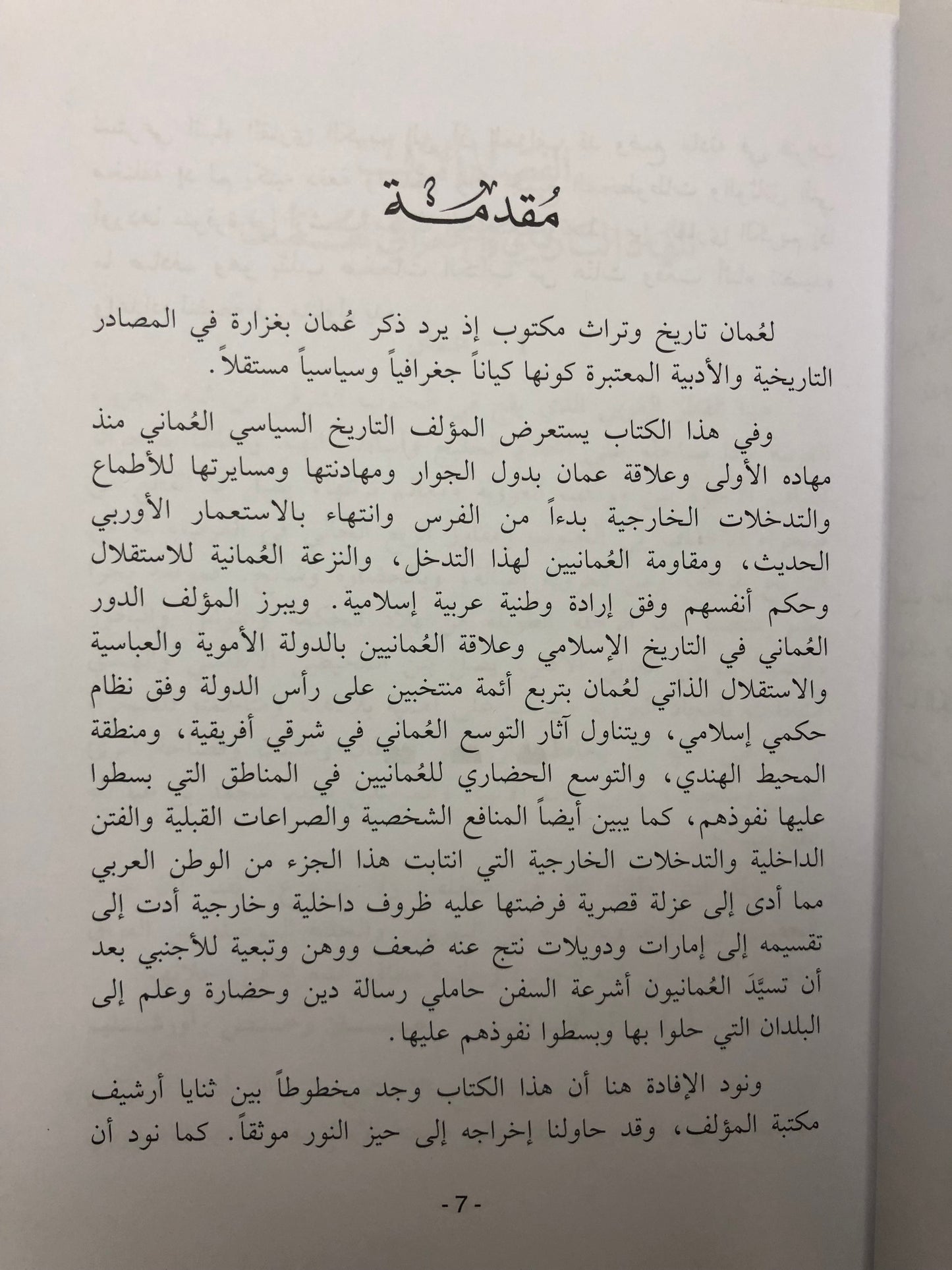 ‎تاريخ عمان السياسي (مخطوطة عبدالله الطائي)