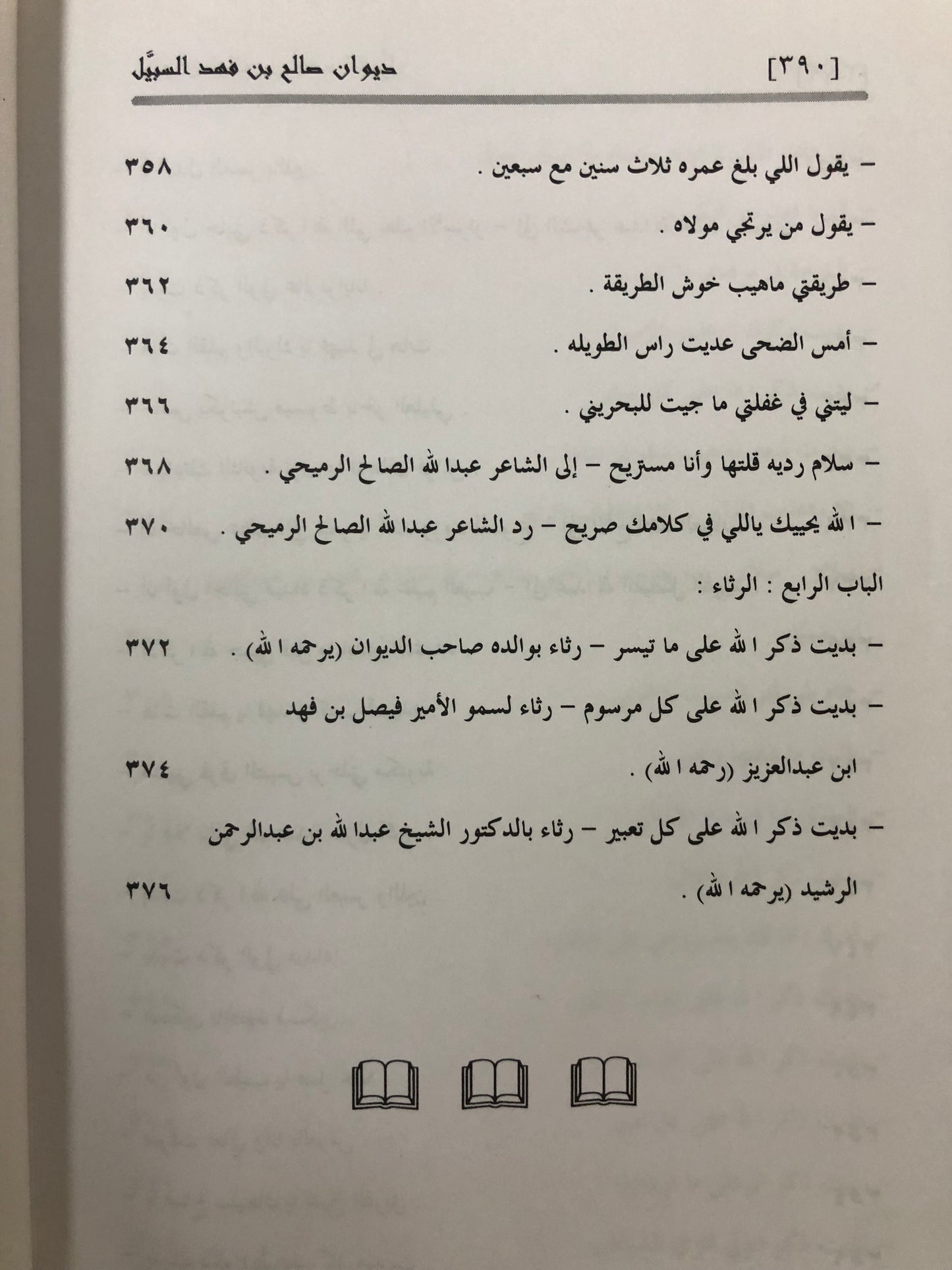 ديوان صالح بن فهد بن سبيل : الجزء الأول