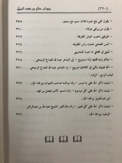 ديوان صالح بن فهد بن سبيل : الجزء الأول