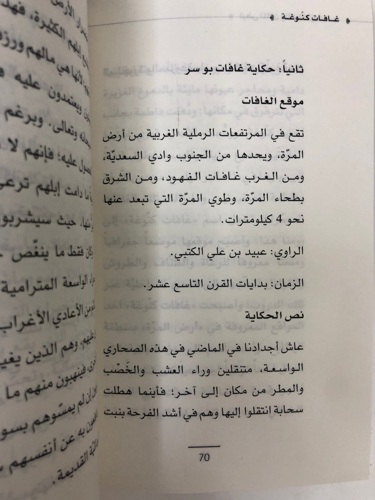 ⁨ غافات كنوغة : نبض المكان وذاكرة الزمان