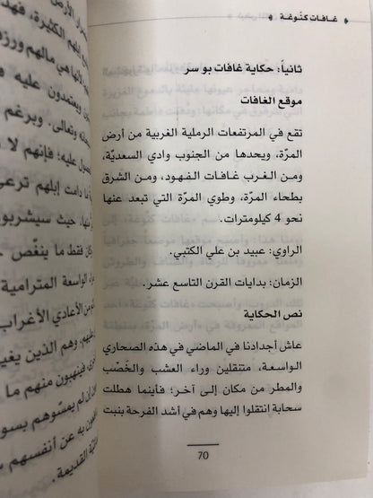 ⁨ غافات كنوغة : نبض المكان وذاكرة الزمان
