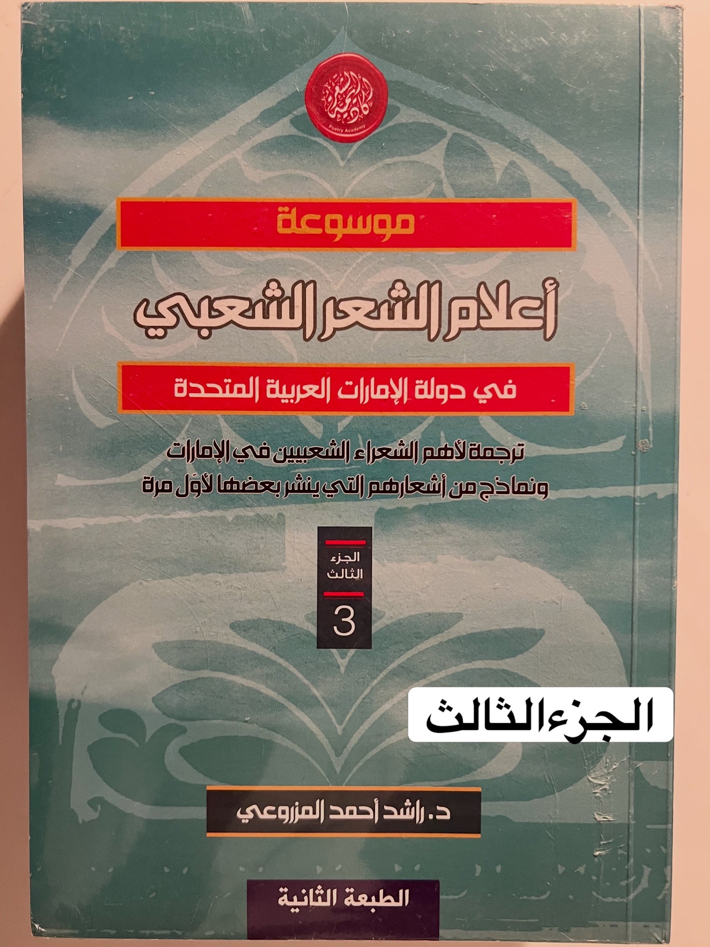 موسوعة أعلام الشعر الشعبي في دولة الإمارات العربية المتحدة الجزء الثالث