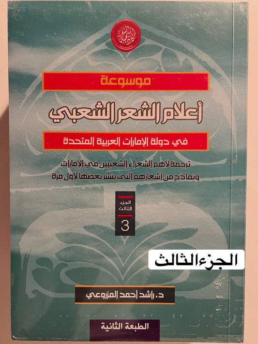 موسوعة أعلام الشعر الشعبي في دولة الإمارات العربية المتحدة الجزء الثالث